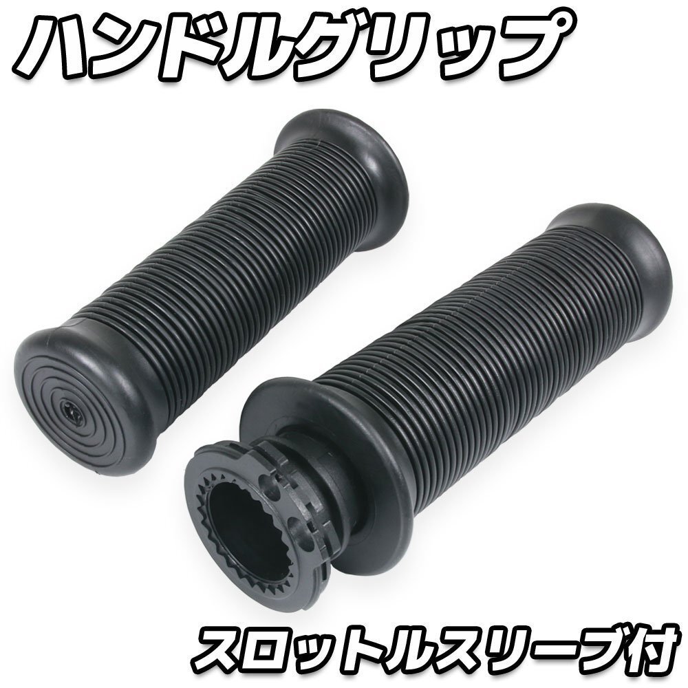 スロットルスリーブ付 グリップ 22.2mm 汎用 スロットル一体型 左右セット ブラック バイク オートバイ パーツ カスタム 交換 補修拍卖