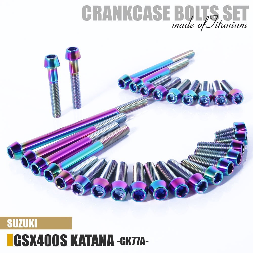 チタンボルト スズキ GSX400S KATANA専用 GK77A クランクケース エンジンカバー ボルト セット 29本 焼き色 軽量化 カスタム チタン拍卖