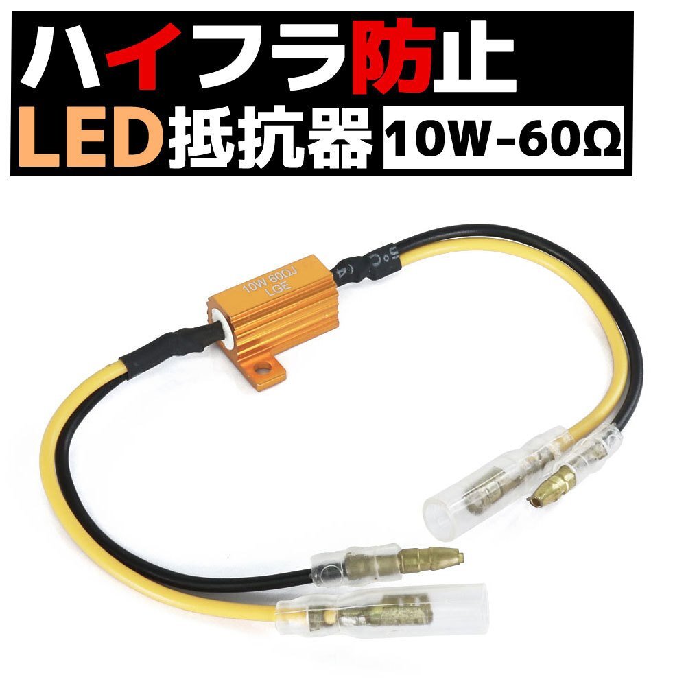 24V車 汎用 警告灯点灯 防止 LED 抵抗器 10W 60Ω テール サイドマーカー等 アルミヒートシンク 1個 キャンセラー 微弱電流拍卖