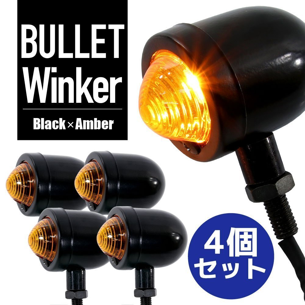 ハンターカブ GB250クラブマン ブレット ウインカー 砲弾型 ストリート アメリカン ブラック 4個 セット アンバー 汎用 バイク パーツ拍卖