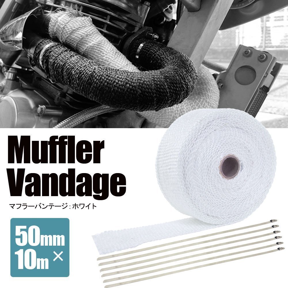 マフラーバンテージ サーモバンテージ 耐熱 1200℃ 50mm 10m 結束バンド付 ホワイト 白 マフラー エキマニ エキゾースト 熱対策 バイク拍卖