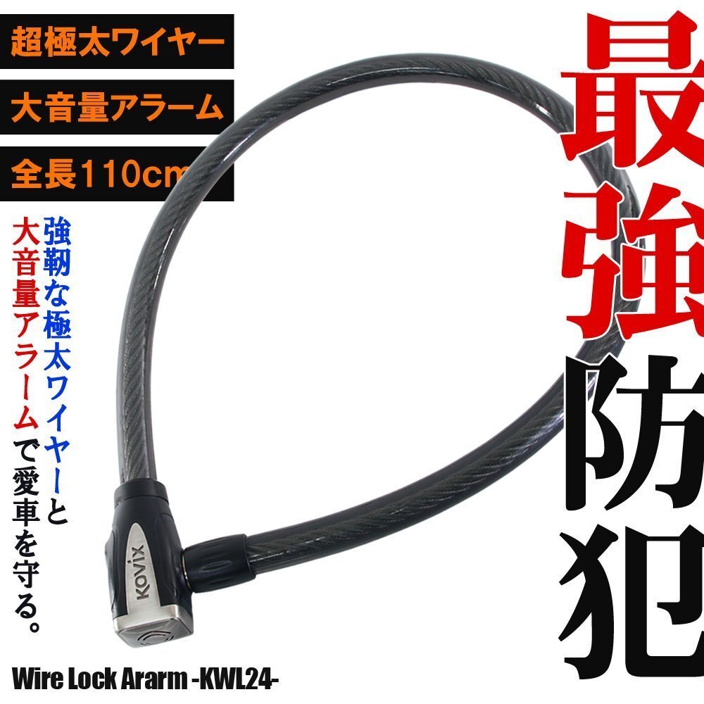 KOVIX ワイヤーロック アラーム内蔵 120db 大音量 極太 頑丈 盗難防止 セキュリティ 振動感知 防犯 地球ロック KWL24 バイク オートバイ拍卖