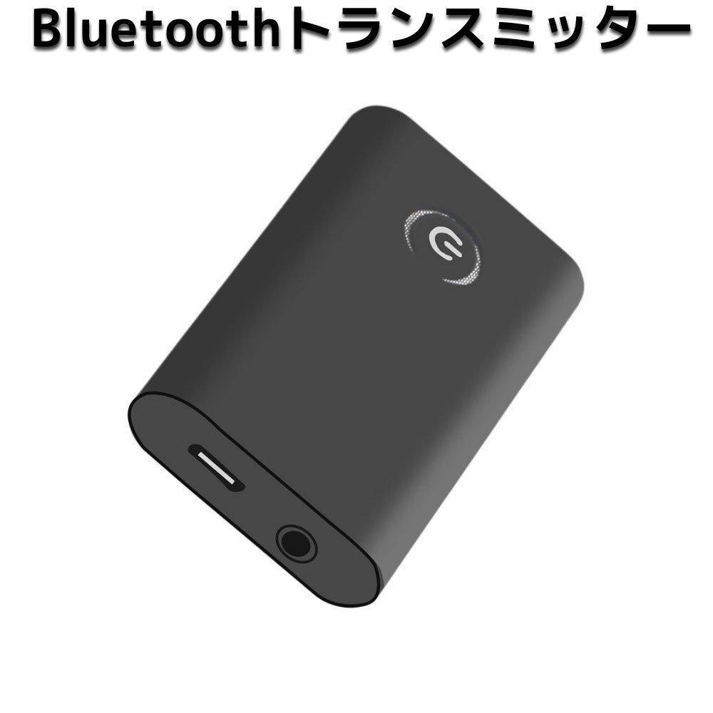 トランスミッター レシーバー Bluetooth 送信機 受信機 一台二役 オーディオ 3.5mm オーディオデバイス対応 ハンズフリー 超軽量 通信 携帯拍卖
