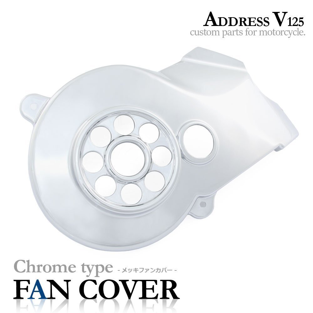 スズキ アドレスV125/G/S CF46A CF4EA CF4MA メッキ ファンカバー クローム 外装 カウル カスタム パーツ バイク オートバイ 交換 部品拍卖