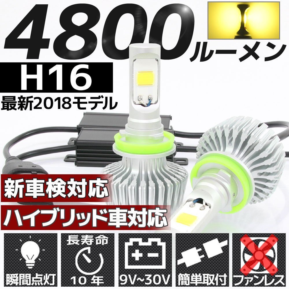高輝度 4800lm COB LED ヘッドライト H16 3000K 2個セット すれ違い光軸対応 長寿命 ファンレスタイプ拍卖