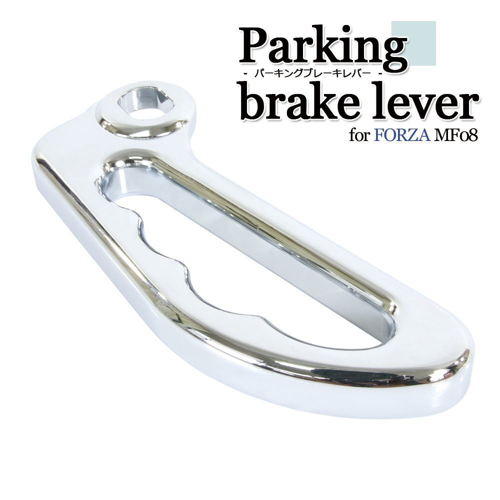 ホンダ フォルツァX/Z MF08 パーキングブレーキレバー サイドブレーキ メッキ クローム 外装 カスタム パーツ 部品 バイク オートバイ拍卖
