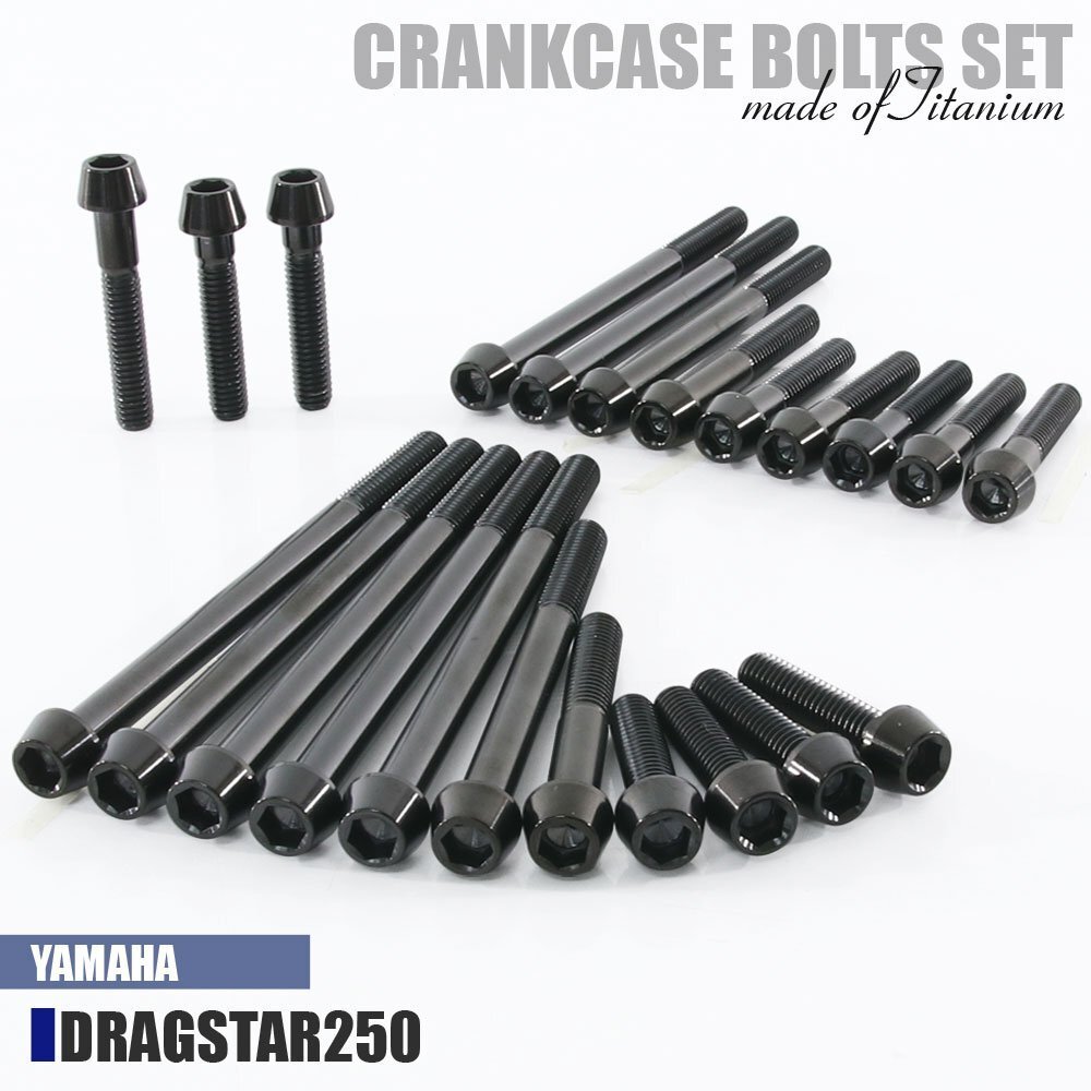 チタンボルト ヤマハ ドラッグスター250専用 クランクケース エンジンカバー ボルト セット 23本 ブラック 軽量化 カスタム チタン拍卖
