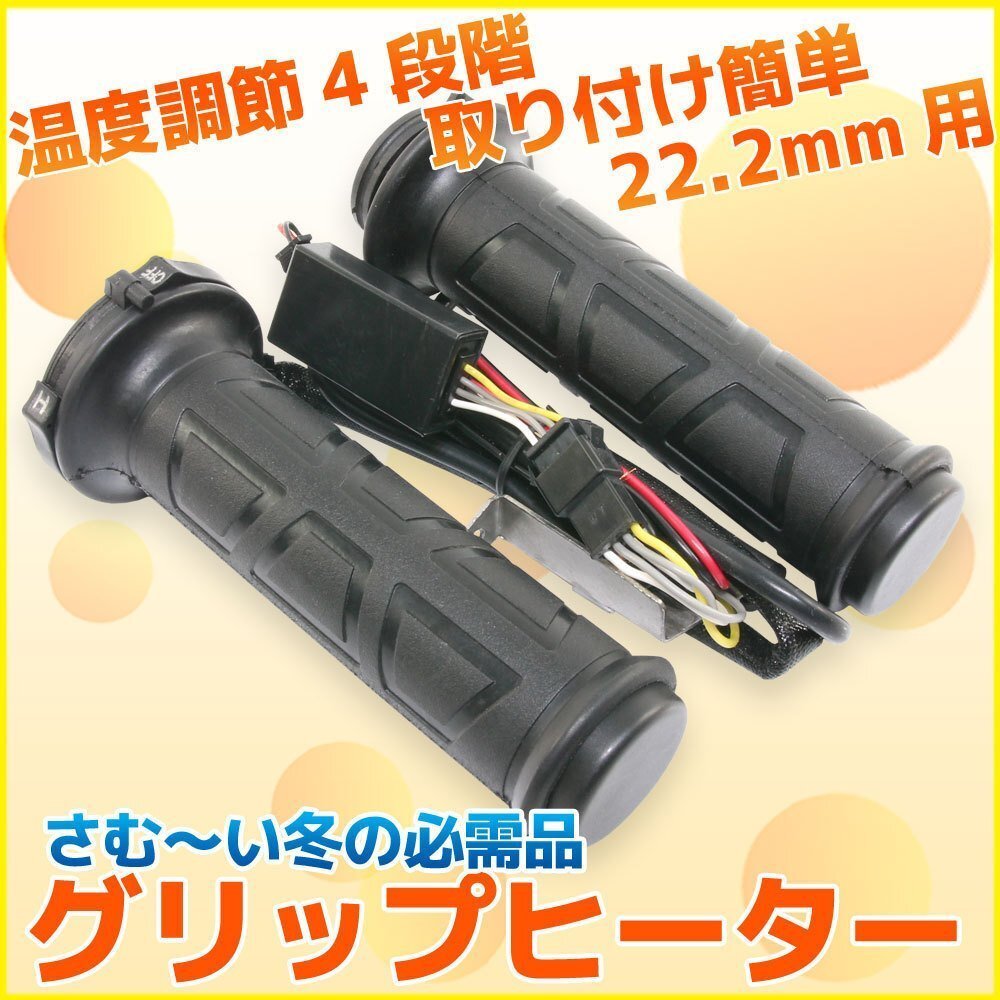 汎用 バイク グリップヒーター ブラック 22.2mm ミリバー用 温度調整可 ホットグリップ スクーター ネイキッド アメリカンなど拍卖