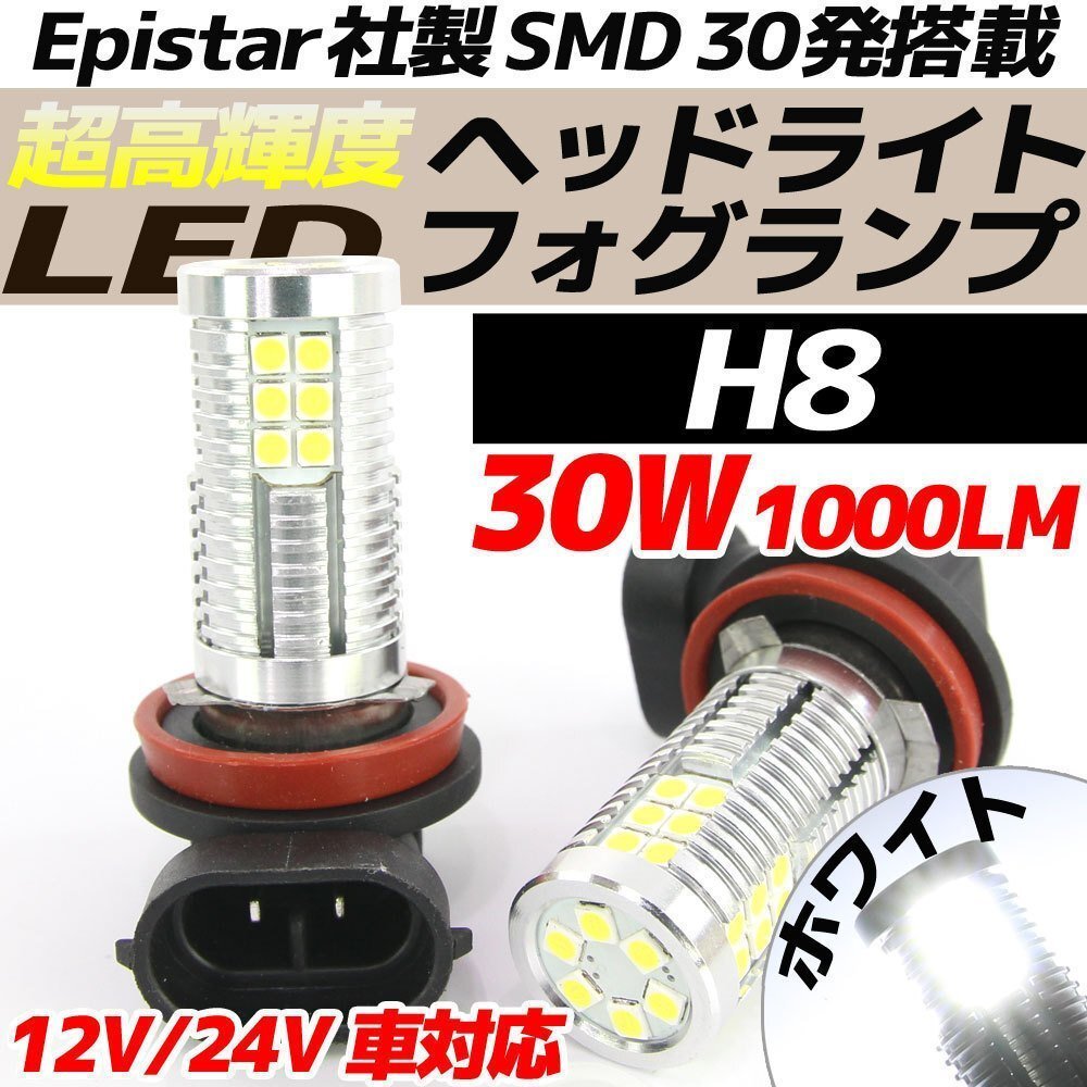 高輝度 30W LEDバルブ フォグランプ ヘッドライト H8 ホワイト 白色 1000lm 30チップ 12V/24V車対応 無極性 2個拍卖