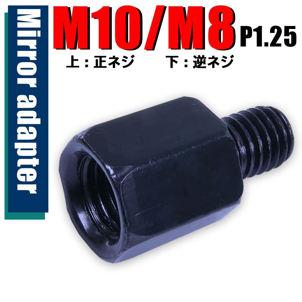 メール便OK!ミラー アダプター(ミラー側 正 10mm 車体側 正 8mm P1.25) ネジ バイク 汎用 1本 高さ変換 変換プラグ ブラック B-185拍卖
