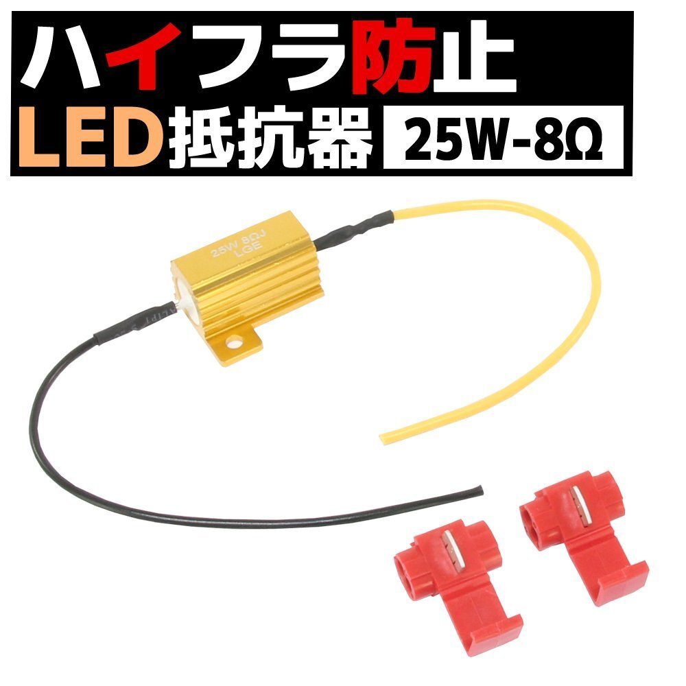 12V車 汎用 ハイフラ 防止 LED ウインカー用 抵抗器 25W 8Ω アルミヒートシンク 1個 球切れ警告灯 キャンセラー 微弱電流拍卖