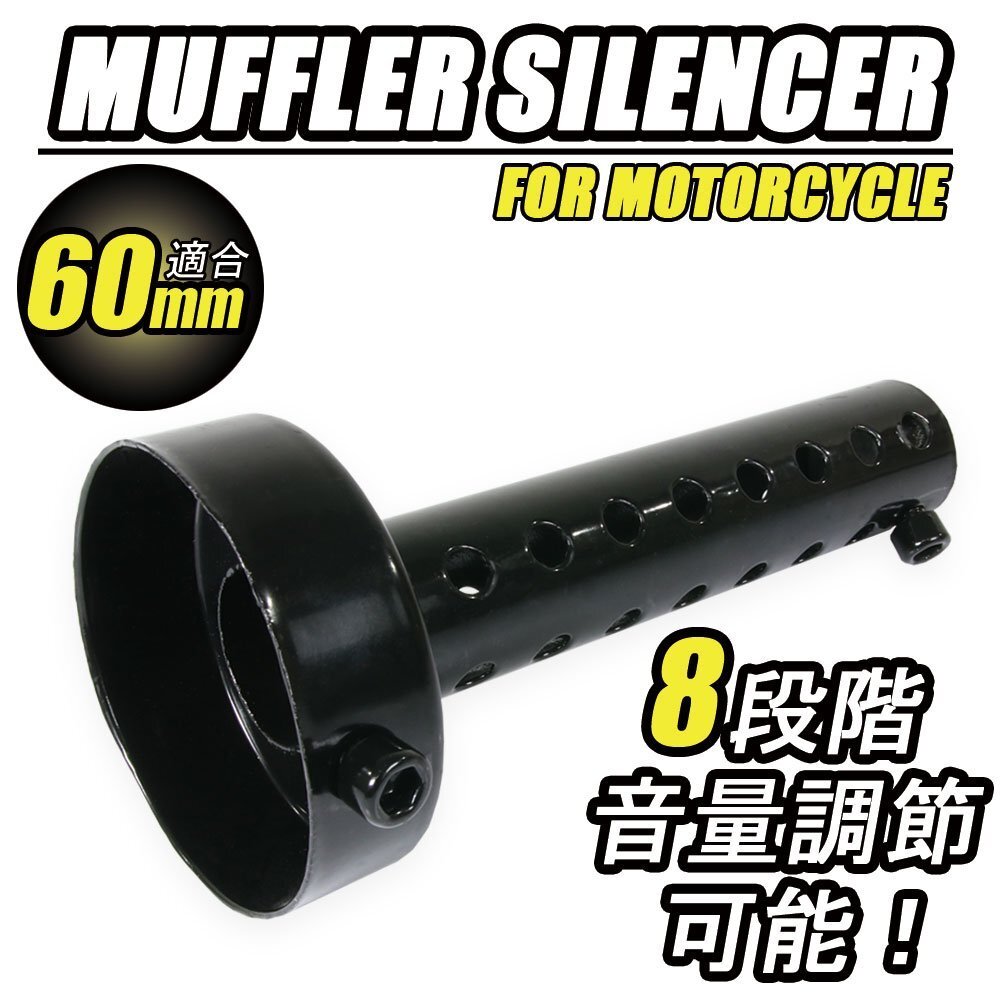 インナーサイレンサー マフラー 音量調整 インナーバッフル 60mm マフラー ストレートタイプ 汎用 バイク オートバイ パーツ カスタム拍卖