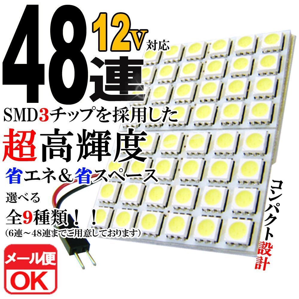 48連 SMD 3チップ LEDライト 12V用 白 ホワイト T10×29mm~41mm BA9Sタイプ ウェッジ球タイプ ルームライト ルームランプ拍卖