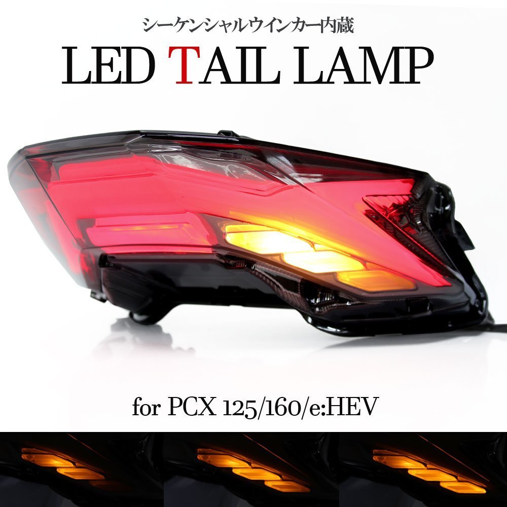 流れる LED テールランプ PCX125 PCX160 JK05 KF47 シーケンシャル ウインカー内蔵 スモーク ホンダ 外装 カスタム パーツ 社外品 交換拍卖