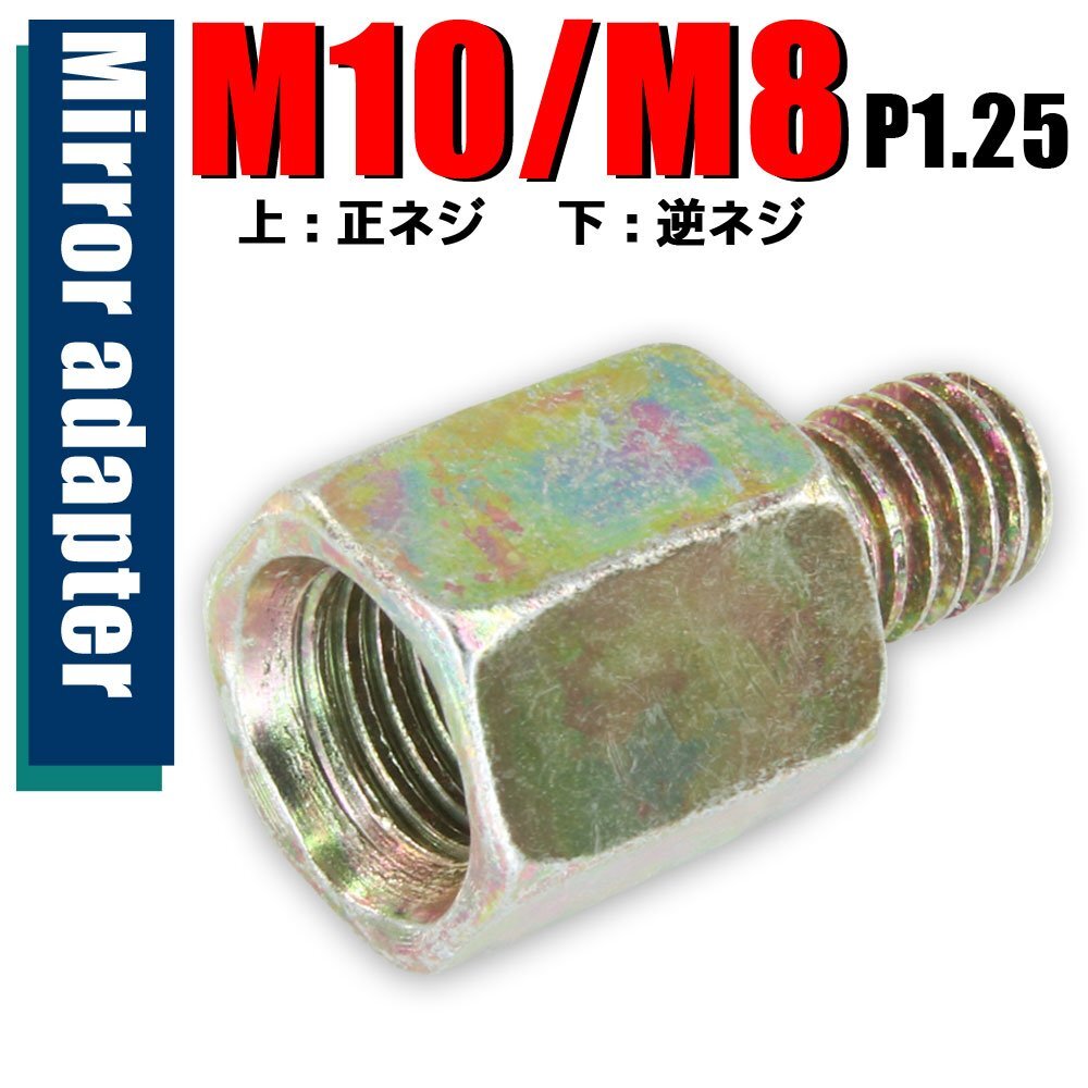 メール便OK!ミラー アダプター(ミラー側 正 10mm 車体側 逆 8mm P1.25) ネジ バイク 汎用 1本 高さ変換 変換プラグ シルバー S-189拍卖