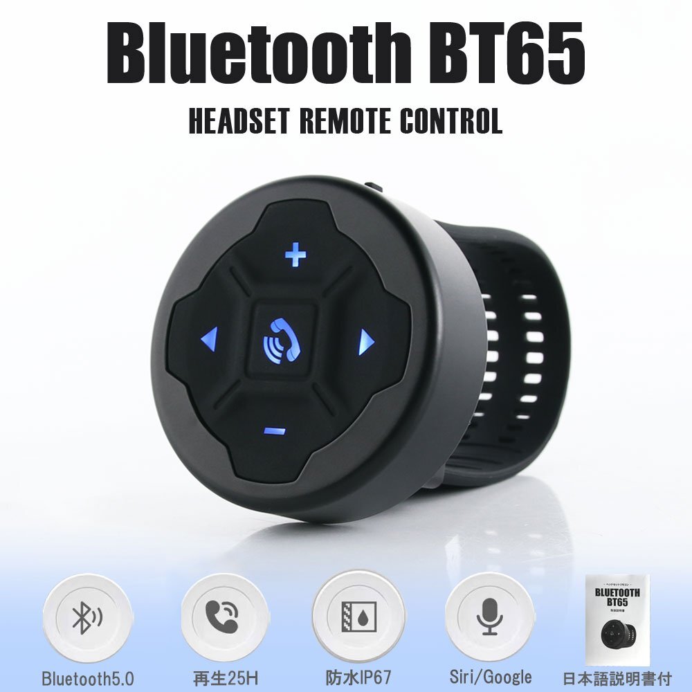 【簡単操作】Bluetooth リモコン ワイヤレス ハンドル 防水 スマホ イヤフォン インカム ヘッドセット 通話 音楽 バイク オートバイ 車 黒拍卖