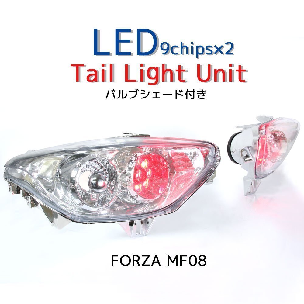 ホンダ フォルツァX/Z MF08 クリア ユーロテール ユニット LED ライト ポジション ブレーキ ランプ メッキ ビッグスクーター 外装 部品拍卖