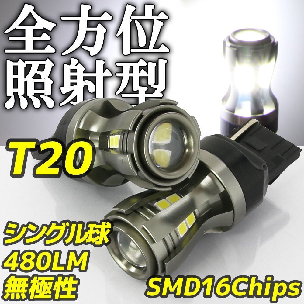 高輝度 LEDバルブ T20 シングル ホワイト 12V/24V車 16チップ 480lm 反射型 無極性 2個 テール バックランプ ポジション フォグ拍卖