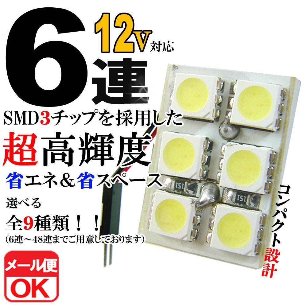 6連 SMD 3チップ LEDライト 12V用 白 ホワイト T10×29mm~41mm BA9Sタイプ ウェッジ球タイプ ルームライト ルームランプ拍卖
