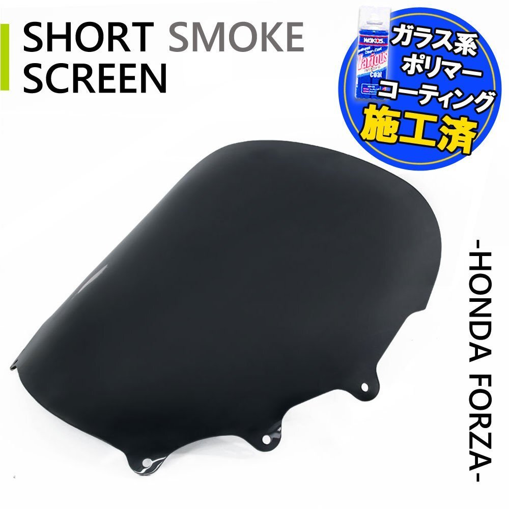 特典あり!! ホンダ フォルツァ250 S/X/Z MF06 ショートスクリーン スモーク 風防 シールド 外装 フロント カスタム パーツ 交換 バイク拍卖