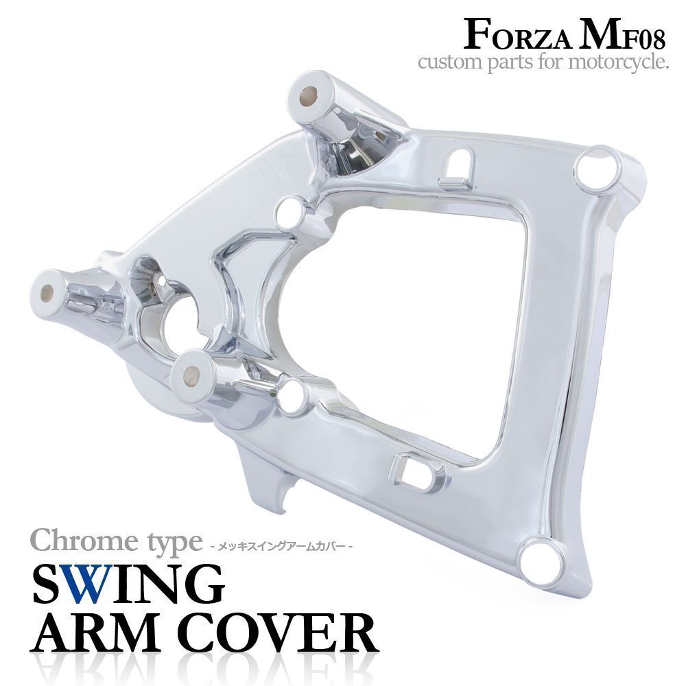 ホンダ フォルツァX/Z MF08 メッキ スイングアームカバー クローム 外装 カウル カスタム パーツ リア バイク オートバイ 交換 部品 補修拍卖