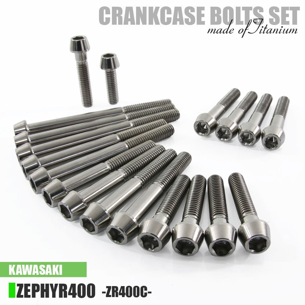 チタンボルト カワサキ ゼファー400専用 ZR400C クランクケース エンジンカバー ボルト セット 19本 シルバー 軽量化 カスタム拍卖