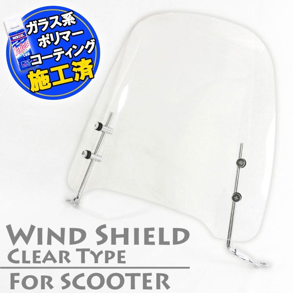 汎用 原付 スクーター用 ウインドスクリーン シールドスクリーン クリア アドレスV50 アドレス110 アドレスV125 ヴェクスター125 ヴェルデ拍卖