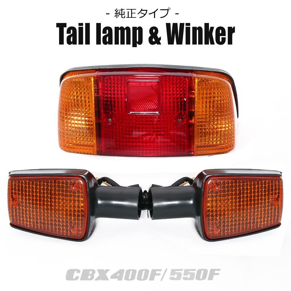 【復刻版】 純正タイプ テールランプ ウインカー CBX400F CBX550F F1 F2 旧車 テールユニット アンバー オレンジ 黒 左右 リペア バルブ拍卖