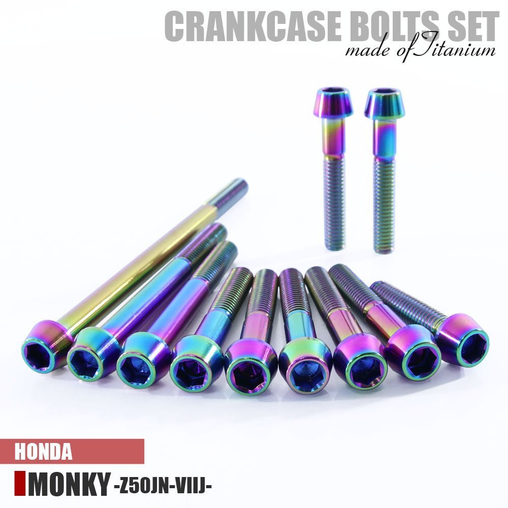 チタンボルト ホンダ モンキー 12V車 Z50JN-VIIJ専用 クランクケース エンジンカバー ボルト セット 11本 焼き色 軽量化 カスタム チタン拍卖