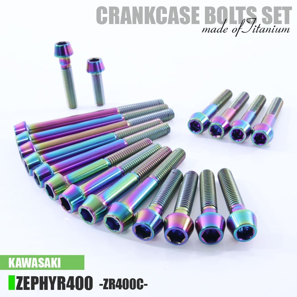 チタンボルト カワサキ ゼファー400専用 ZR400C クランクケース エンジンカバー ボルト セット 19本 焼き色 軽量化 カスタム拍卖