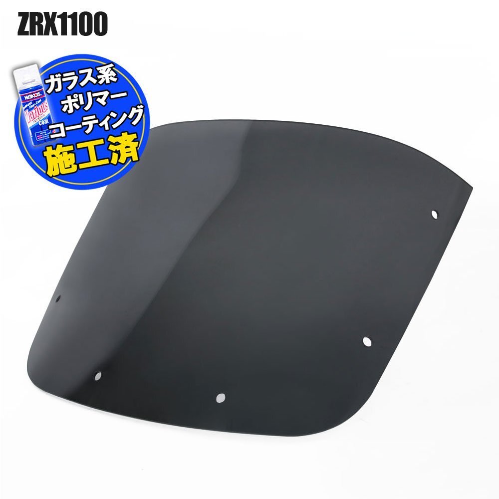 【コーティング済】 カワサキ ZRX1100 スモークスクリーン 1997年 1998年 1999年 2000年 ウインド シールド メーターバイザー カウル 風防拍卖