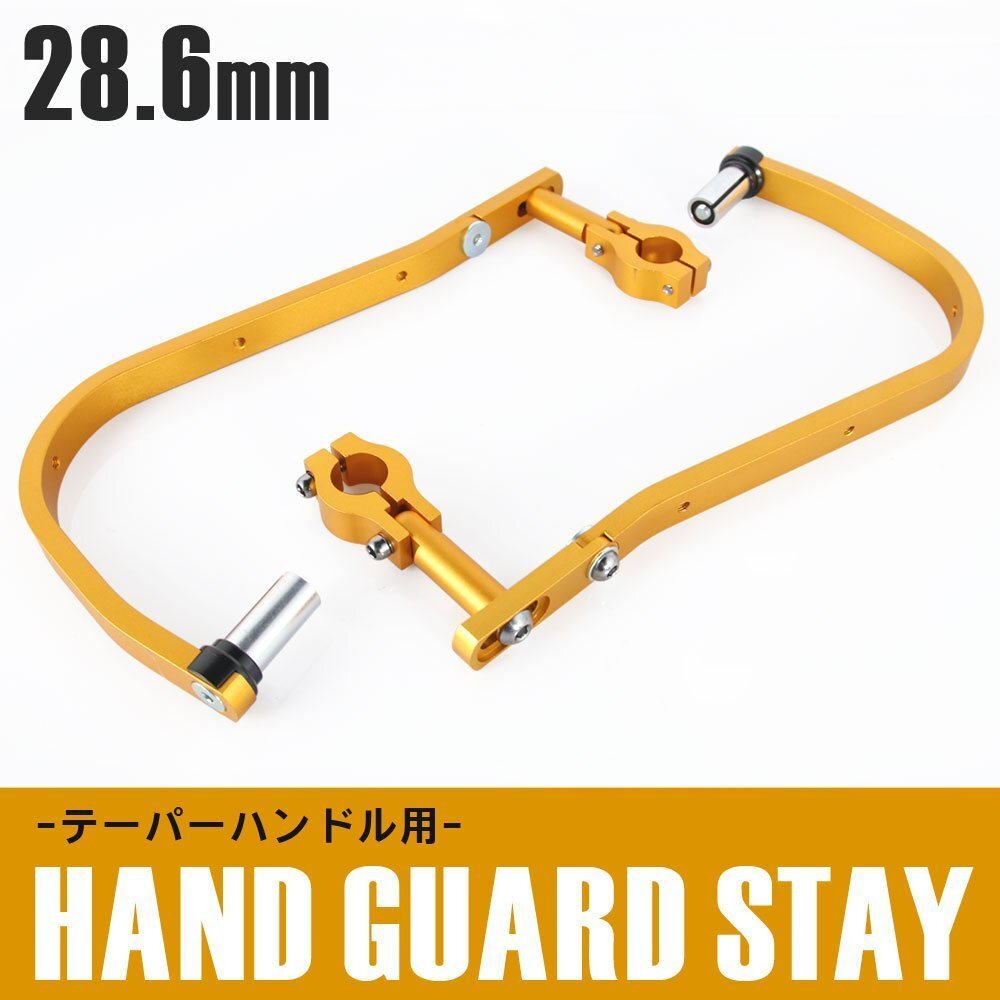ハンドガード テーパー用 28.6mm ゴールド TT-R50E PW50 XTZ125 TW125 PW80 DT125X YZ125 YZ65 YZ85 XT250X WR250R WR250F TT250Rレイド拍卖