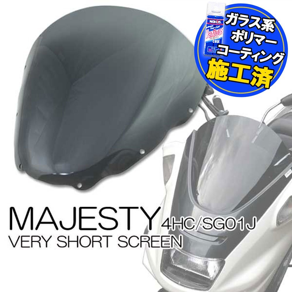 特典あり マジェスティ 4HC SG01J カウル ベリーショート スモークスクリーン 外装 パーツ ヤマハ マジェスティー MAJESTY拍卖