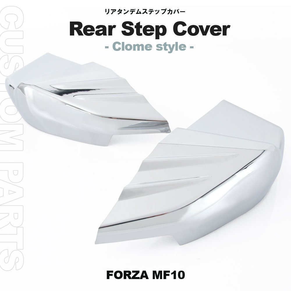 タンデム リアステップ カバー クローム メッキ フォルツァX フォルツァZ MF10 カスタム パーツ 交換 部品 外装 フットレスト FORZA NSS250拍卖