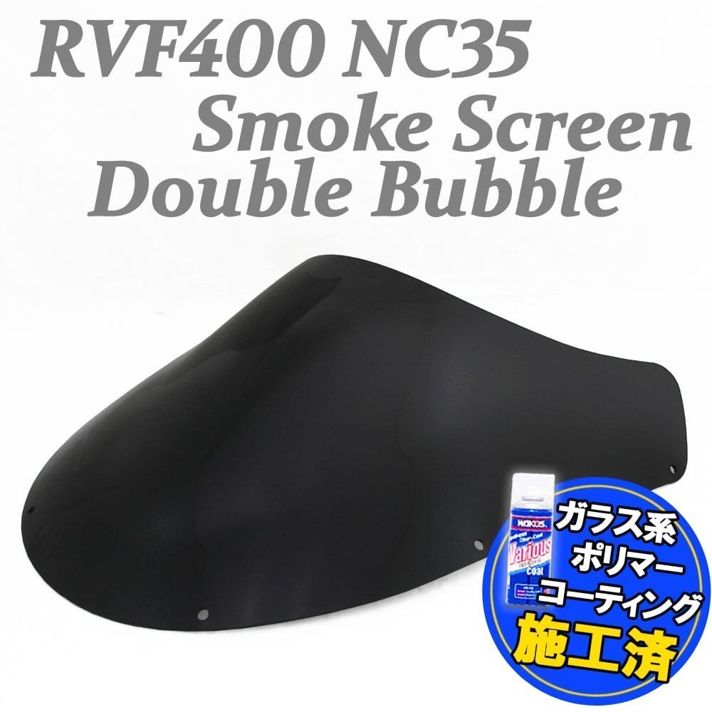 【コーティング済】RVF400 NC35 ダブルバブル スモークスクリーン ウインド シールド メーター バイザー フロント ブラック 防風 外装 交換拍卖