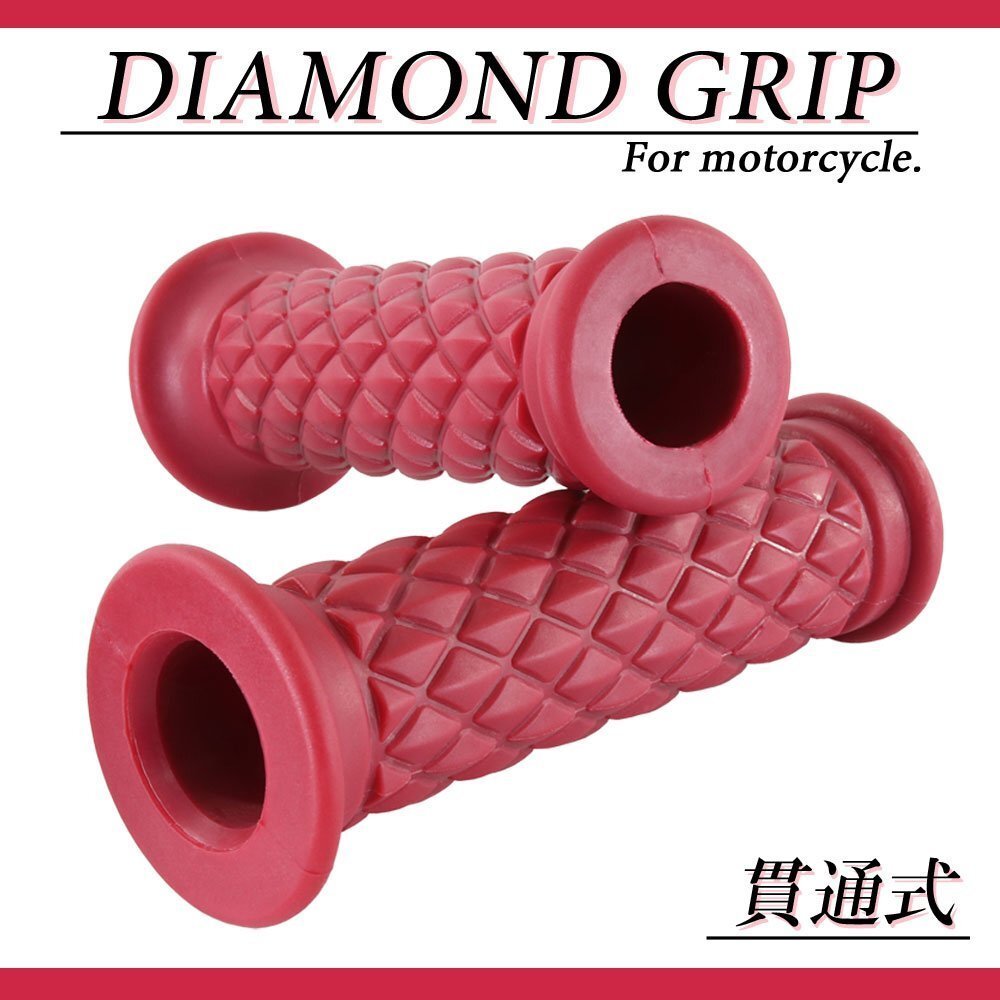 ダイヤモンドグリッド 22.2mm 貫通 クラシック レッド 汎用 ハンドル グリップ バイク オートバイ CB1100RS SRV250 TW200E エストレヤ FZ-X拍卖
