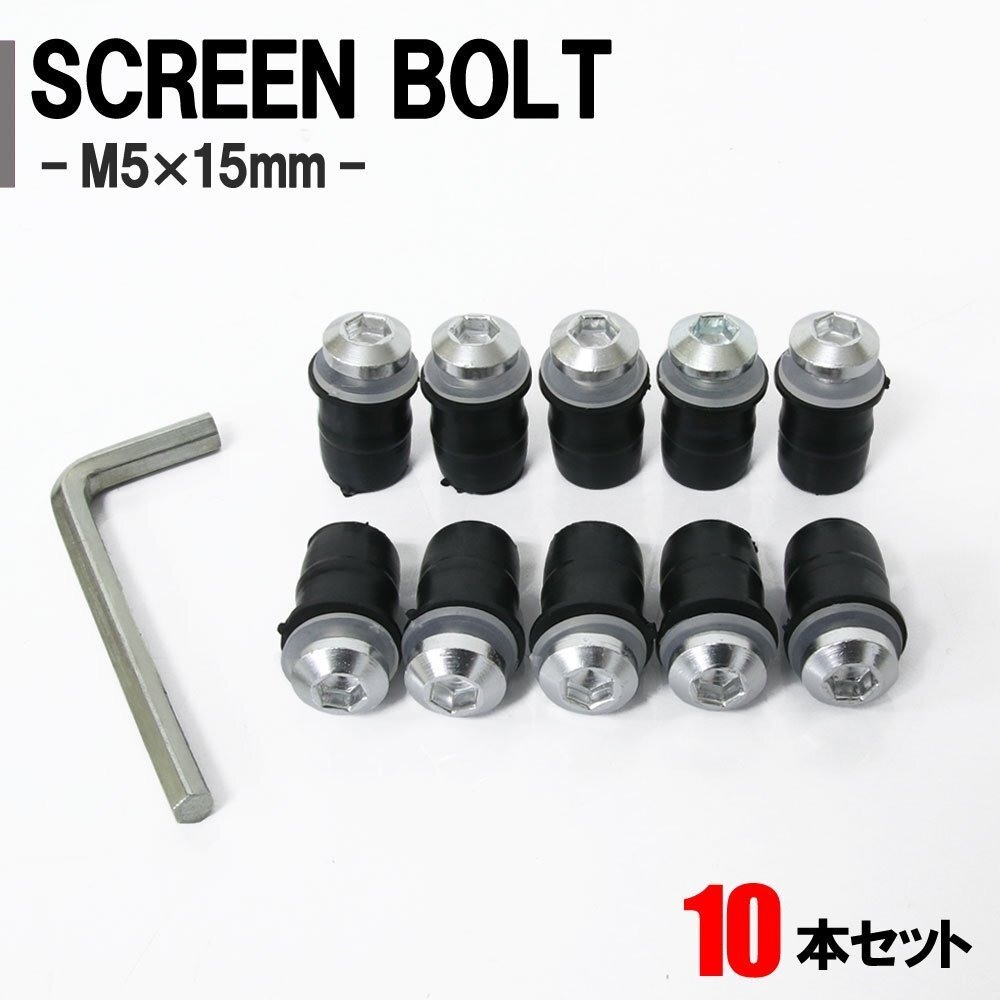 メール便OK!スクリーンボルト シルバー M5 5mm 15mm 10個セット スクリーンナット ウェルナット カウル バイク オートバイ 外装 部品 補修拍卖