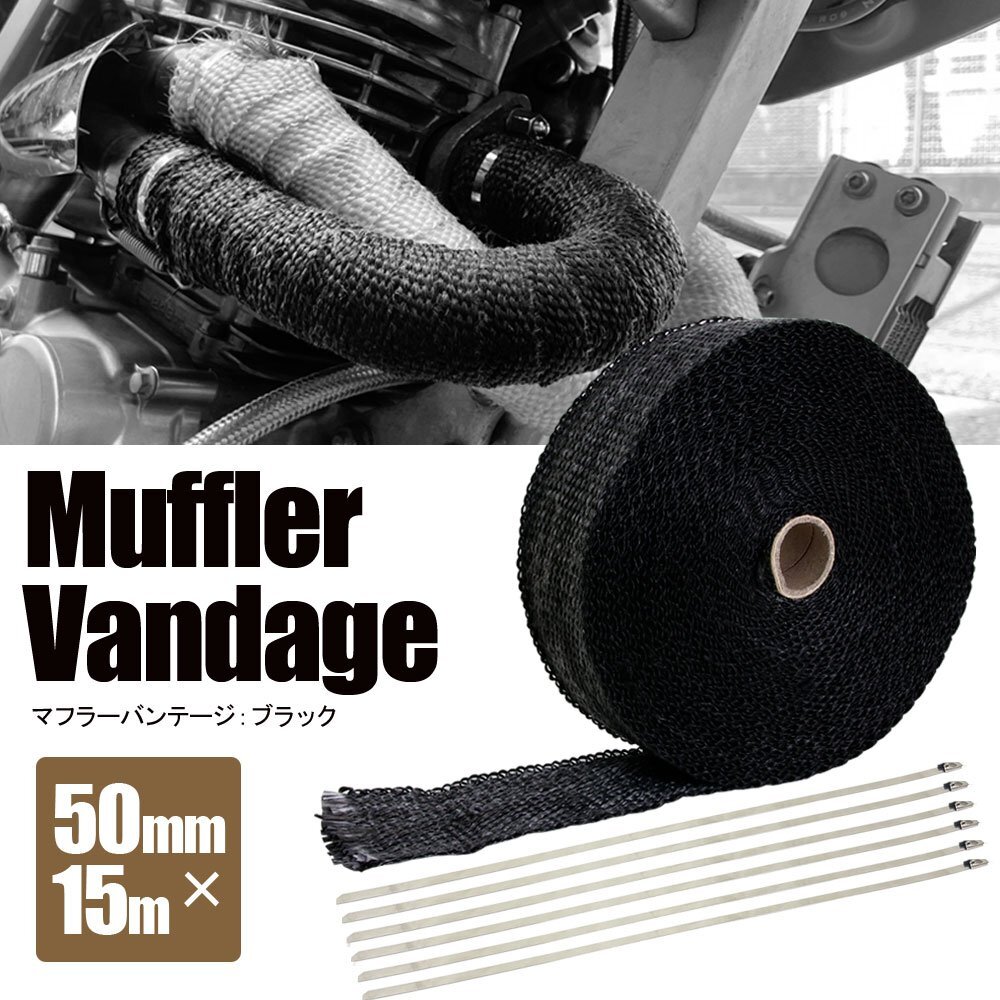 マフラーバンテージ サーモバンテージ 耐熱 1200℃ 50mm 15m 結束バンド付 ブラック 黒 マフラー エキマニ エキゾースト 熱対策 バイク拍卖