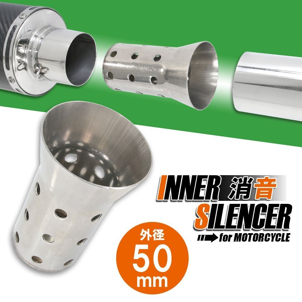 インナーサイレンサー 50mm 消音 ステンレス バッフル 差込用 汎用 Dタイプ バイク オートバイ マフラー 排気音 抑制 カスタム パーツ 交換拍卖