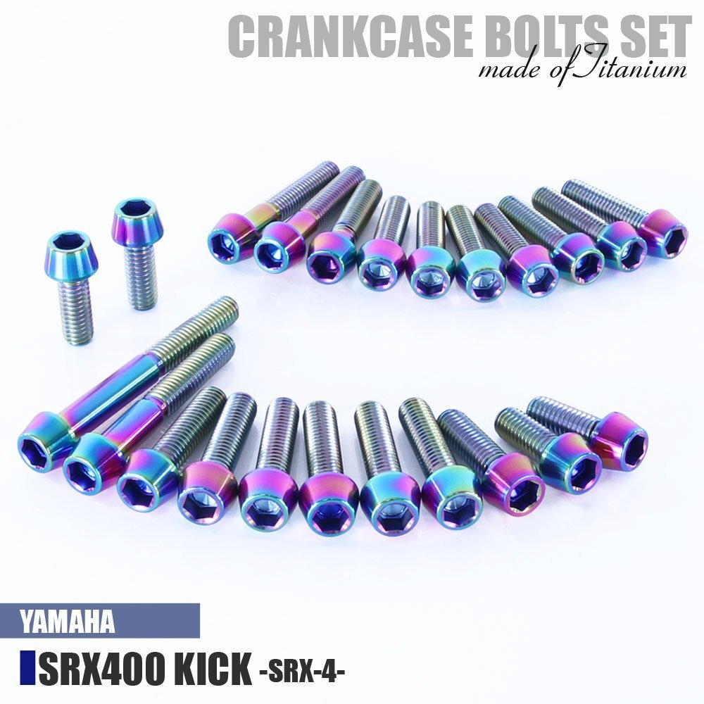 チタンボルト ヤマハ SRX400 キック専用 初期型 クランクケース エンジンカバー ボルト セット 23本 焼き色 軽量化 カスタム ネジ拍卖