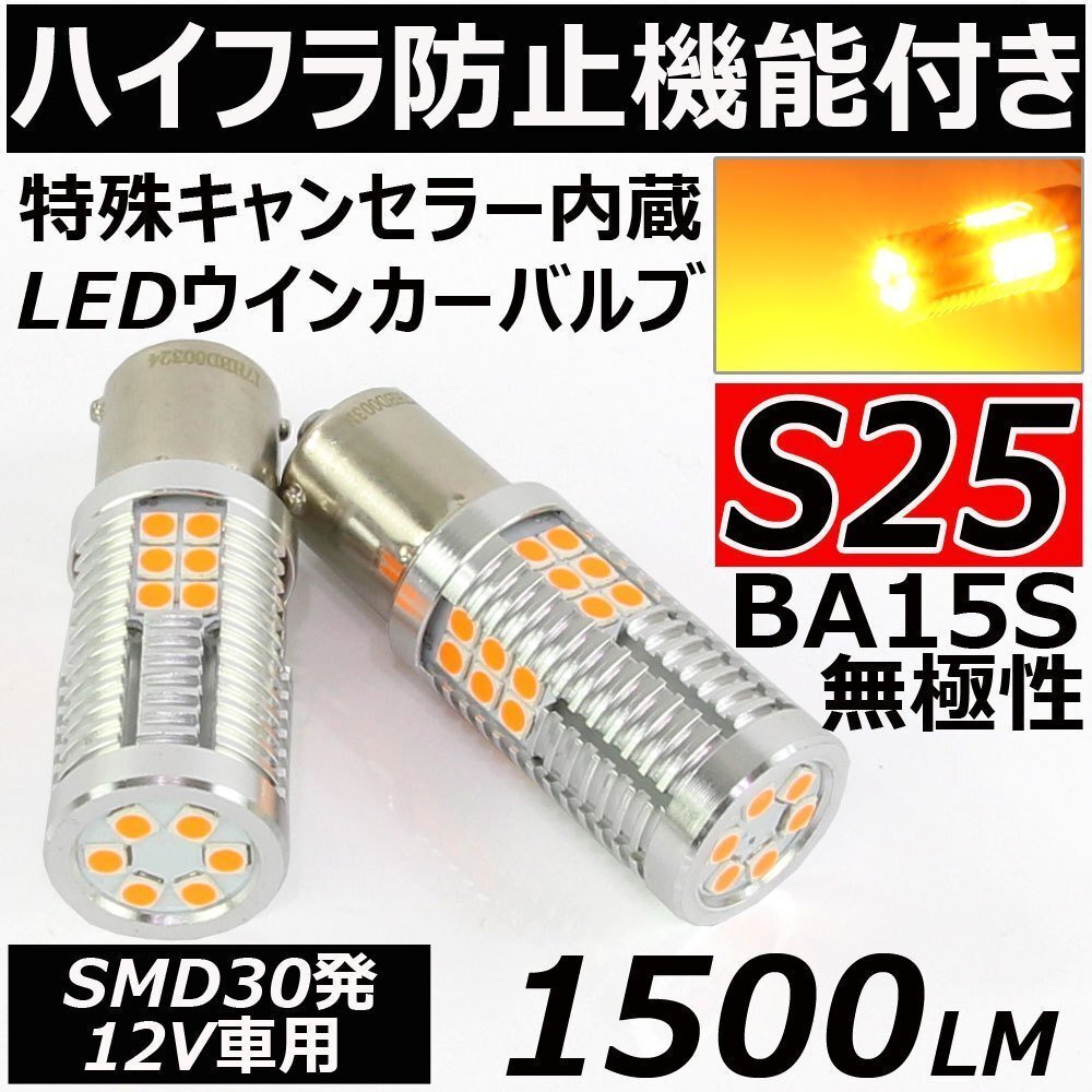 ハイフラ防止機能付き 高輝度 LED ウインカー バルブ S25 BA15S シングル 無極性 1500lm ピン角180度 アンバー 12V車用 2個拍卖