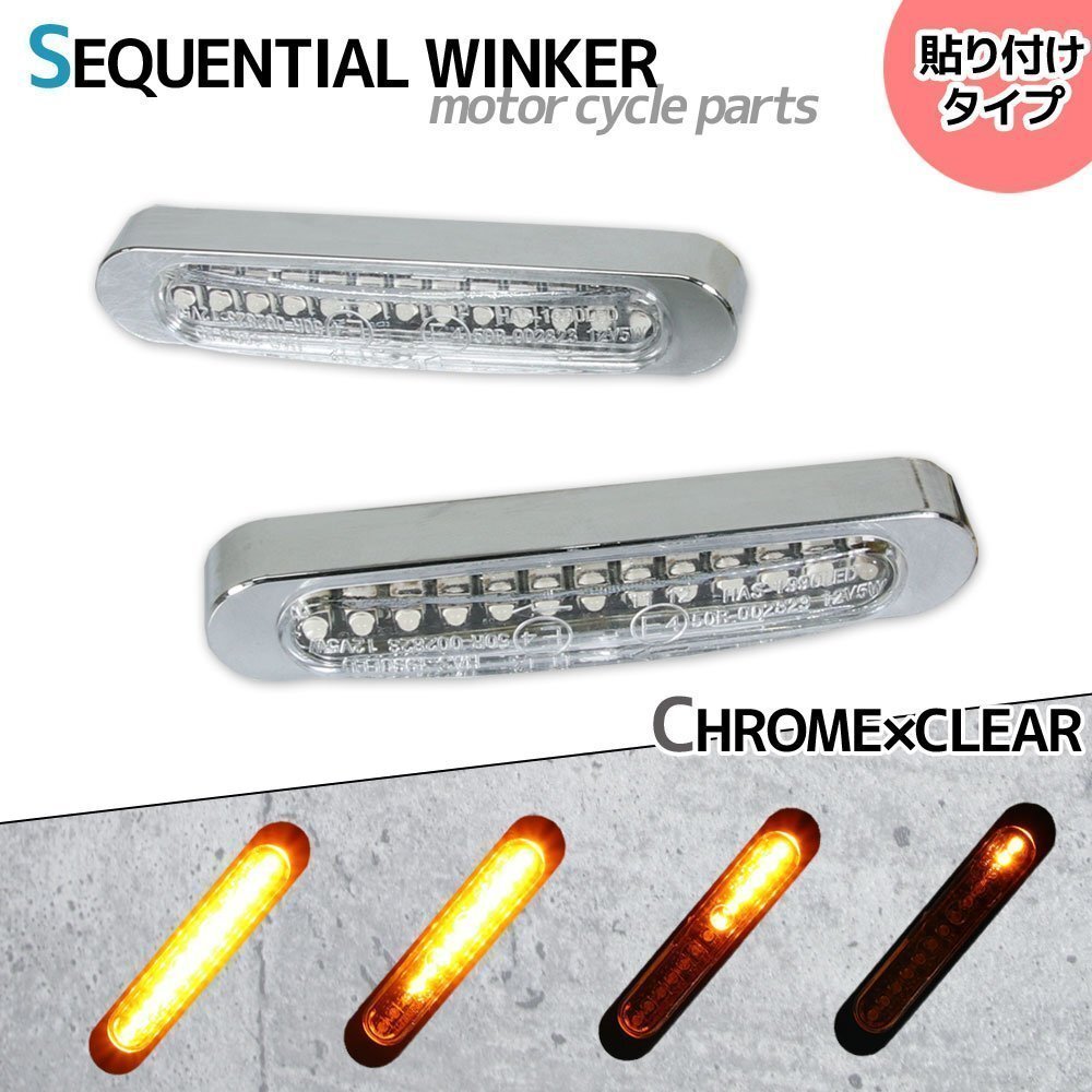 汎用 シーケンシャルウインカー 流れる テープ 12V クローム クリア 小型 LEDウインカー 貼り付け タイプ バイク カスタム パーツ拍卖
