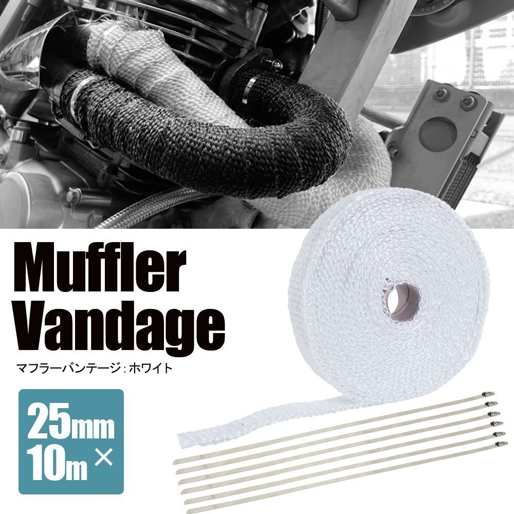 マフラーバンテージ サーモバンテージ 耐熱 1200℃ 25mm 10m 結束バンド付 ホワイト 白 マフラー エキマニ エキゾースト 熱対策 バイク拍卖