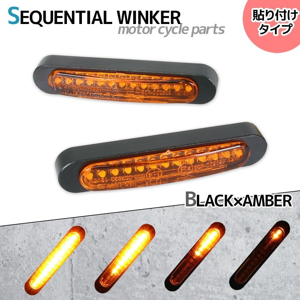 汎用 シーケンシャルウインカー 流れる テープ 12V ブラック アンバー 小型 LEDウインカー 貼り付け タイプ バイク カスタム パーツ拍卖