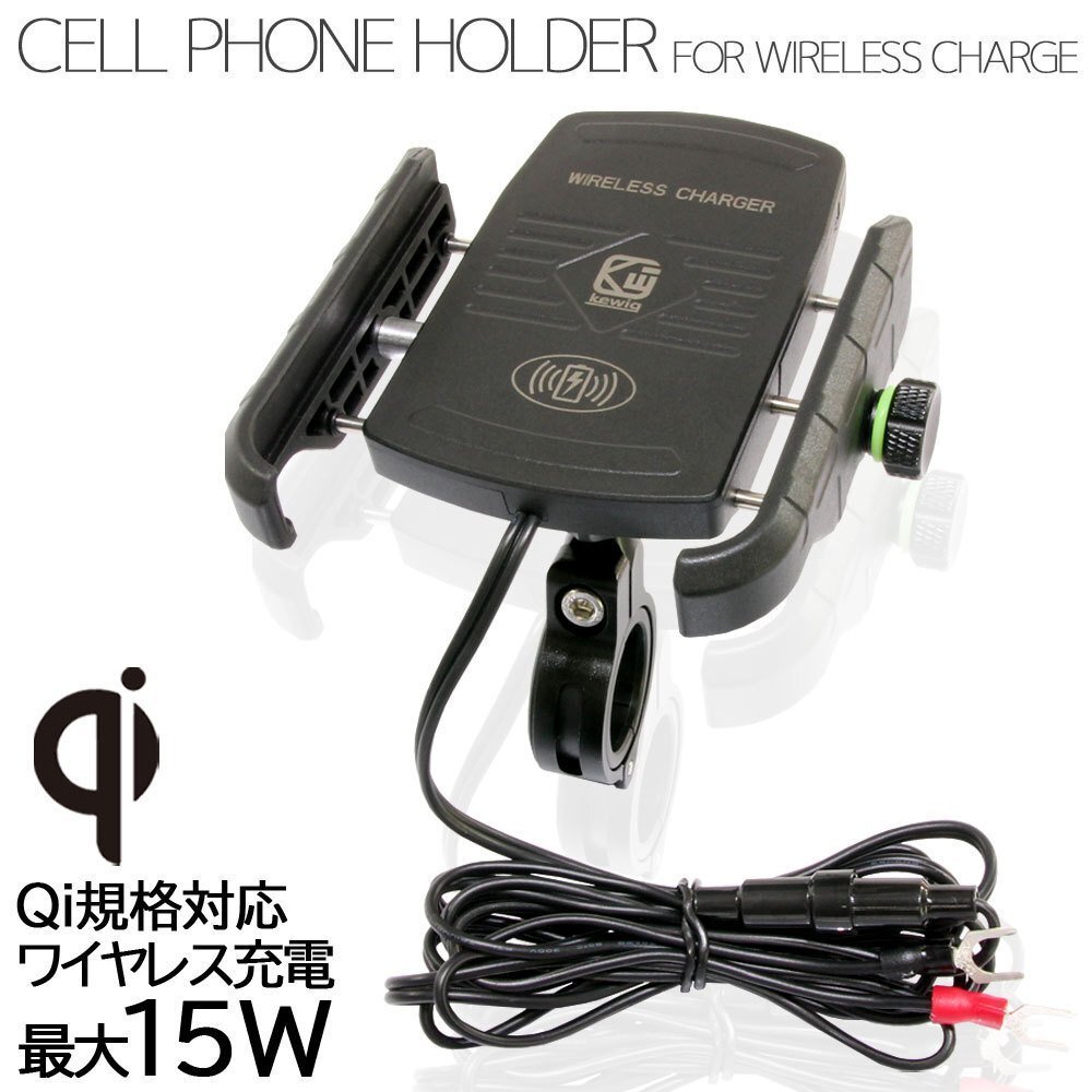 バイク スマートフォンホルダー Qi 15W ワイヤレス 充電 無接点 充電 急速充電 携帯電話ホルダー スマホホルダー 充電器 チャージャー拍卖