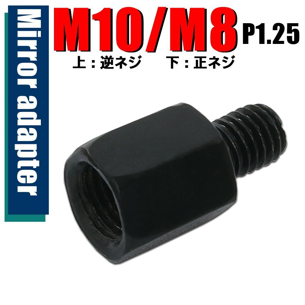 メール便OK!ミラー アダプター(ミラー側 逆 10mm 車体側 正 8mm P1.25) ネジ バイク 汎用 1本 ネジサイズ変換 変換プラグ ブラック B-237拍卖