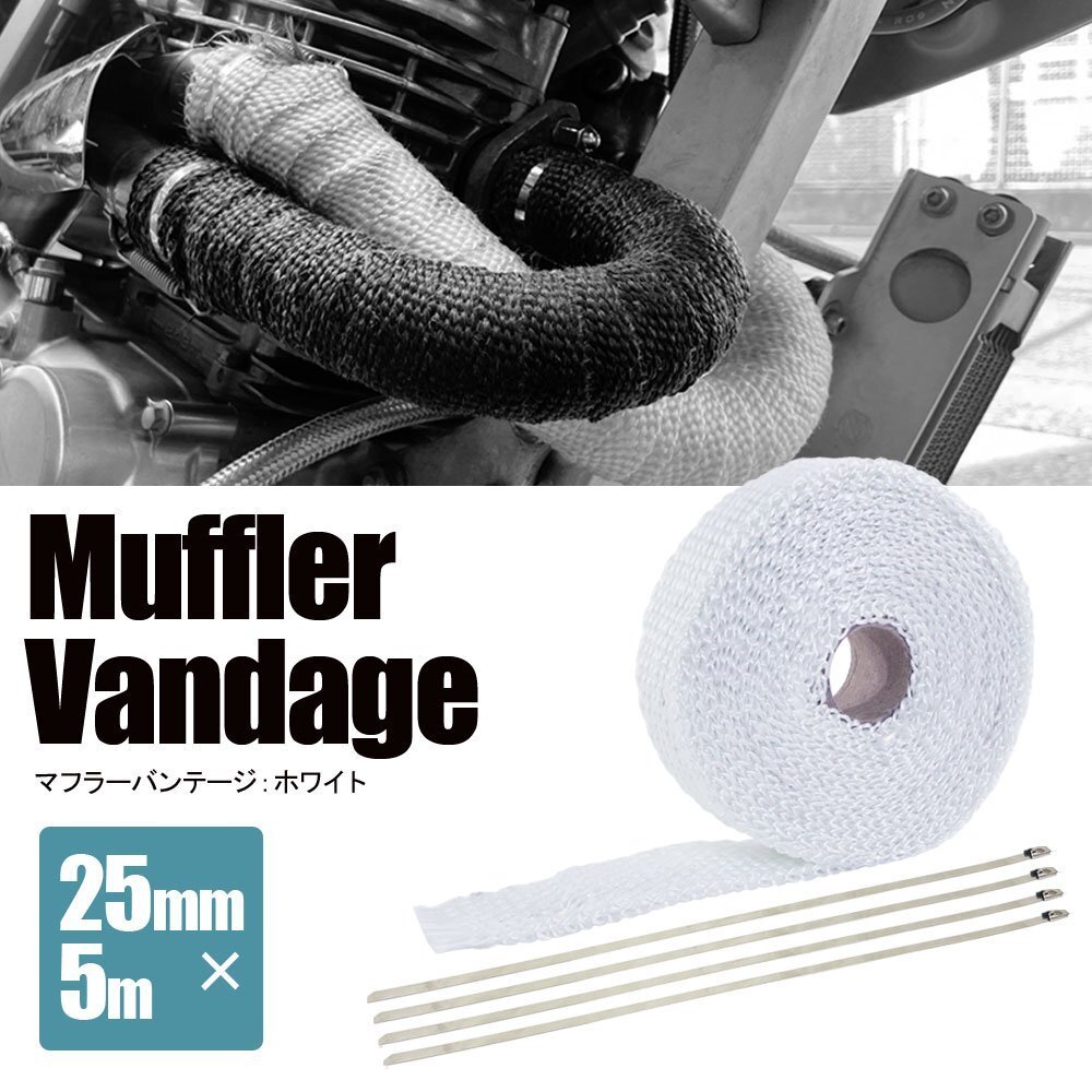 マフラーバンテージ サーモバンテージ 耐熱 1200℃ 25mm 5m 結束バンド付 ホワイト 白 マフラー エキマニ エキゾースト 熱対策 バイク拍卖