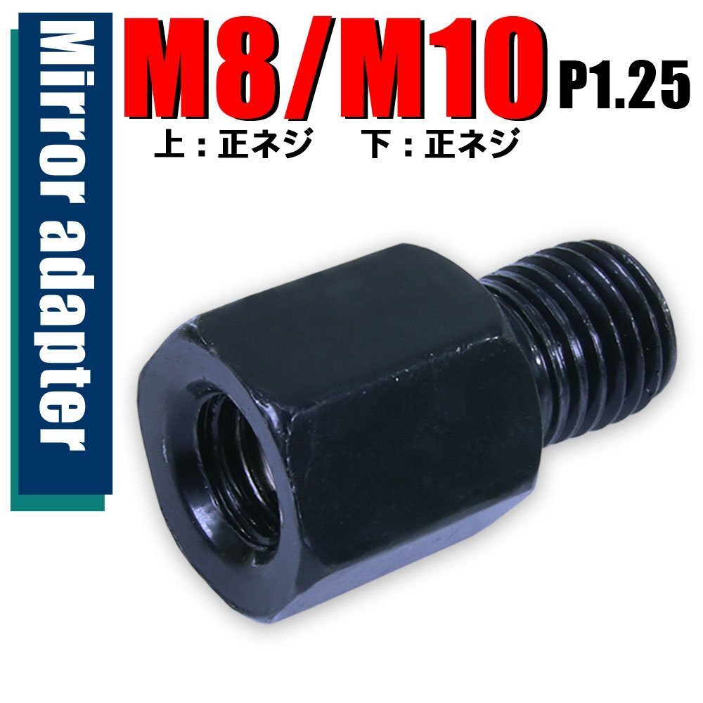 メール便OK!ミラー アダプター(ミラー側 正 8mm 車体側 正 10mm P1.25) ネジ バイク 汎用 1本 高さ変換 変換プラグ ブラック B-187拍卖