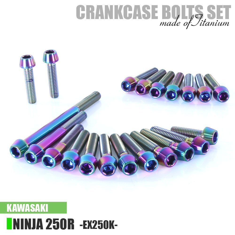 チタンボルト カワサキ ニンジャ250R専用 EX250K クランクケース エンジンカバー ボルト セット 21本 焼き色 軽量化 カスタム拍卖