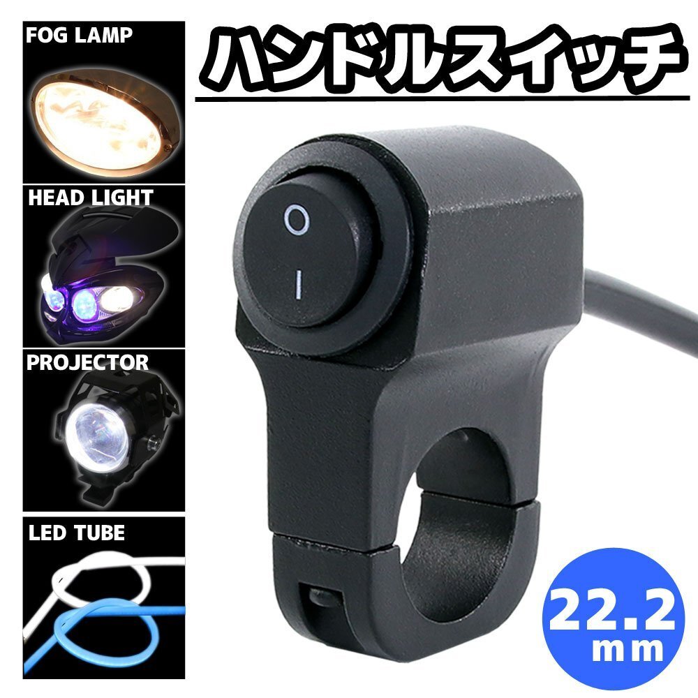 ハンドルスイッチ アルミハンドルスイッチ 汎用 22.2mm ブラック ライトスイッチ ハンドル バイク オートバイ 12V 6V アルミ合金 防水拍卖